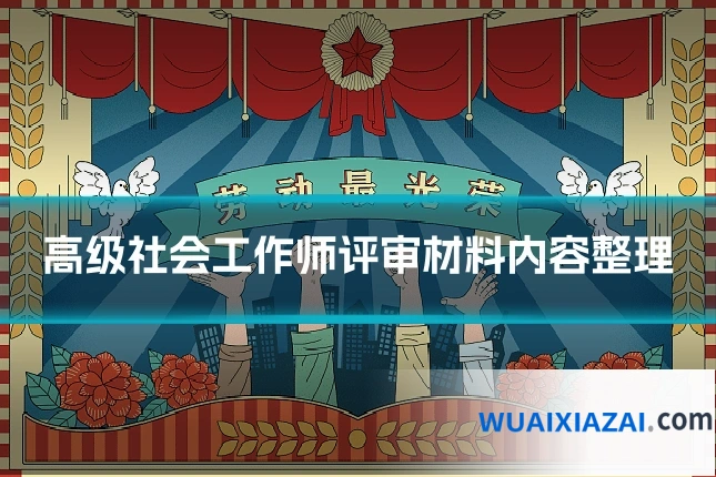 高级社会工作师评审材料内容整理