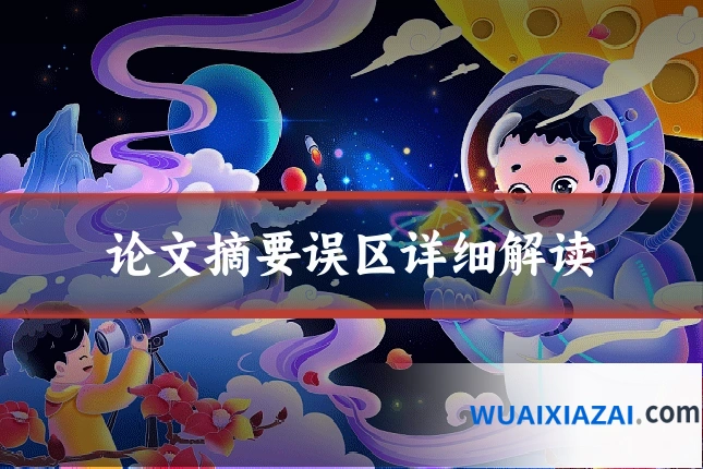 论文摘要误区详细解读