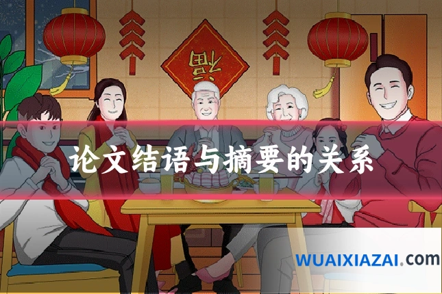 论文结语与摘要的关系