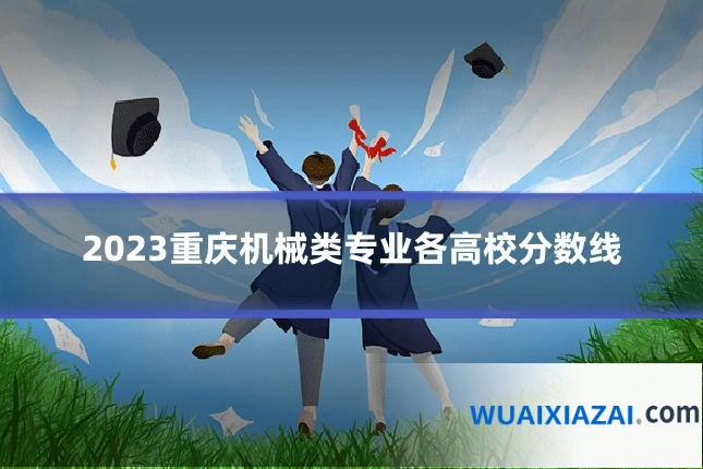 2023重庆机械类专业各高校分数线