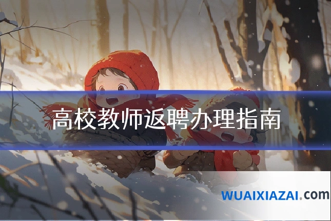 高校教师返聘办理指南