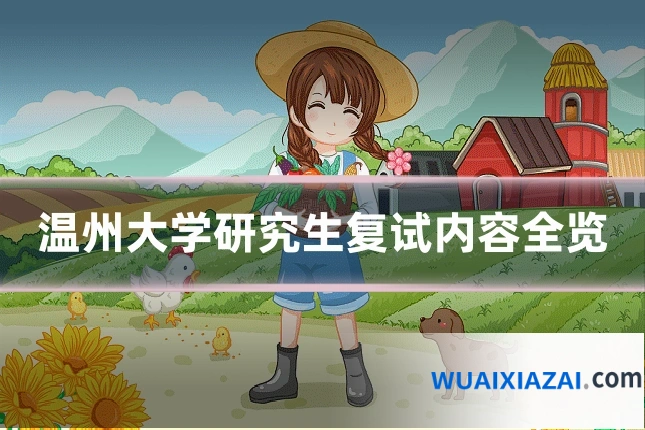 温州大学研究生复试内容全览