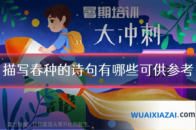 描写春种的诗句有哪些可供参考