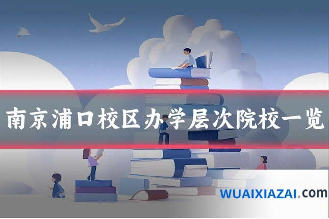 南京浦口校区办学层次院校一览