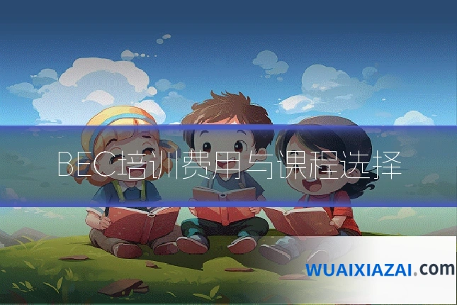 BEC培训费用与课程选择