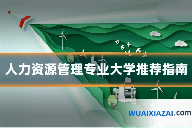 人力资源管理专业大学推荐指南
