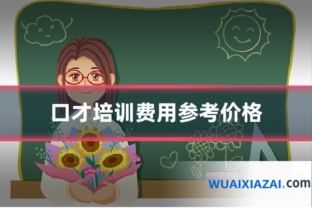 口才培训费用参考价格
