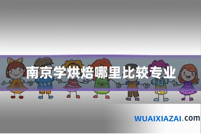 南京学烘焙哪里比较专业
