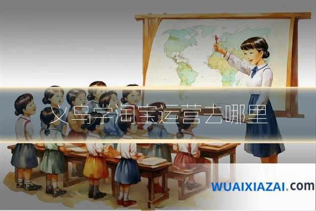义乌学淘宝运营去哪里
