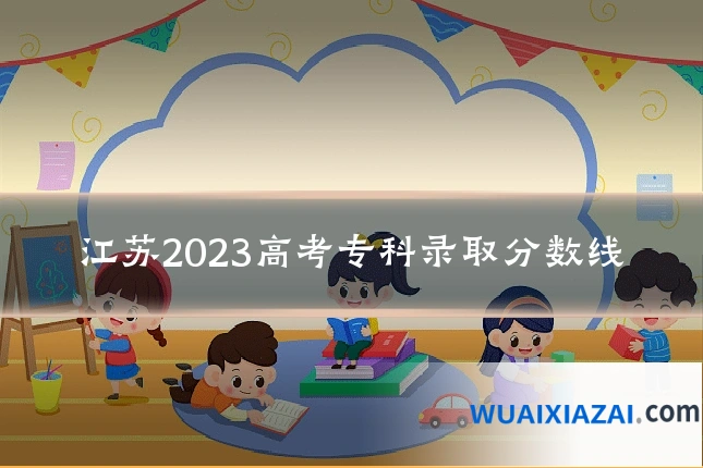 江苏2023高考专科录取分数线