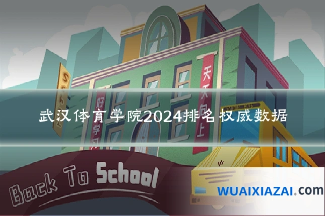 武汉体育学院2024排名权威数据