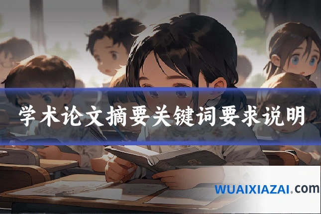 学术论文摘要关键词要求说明
