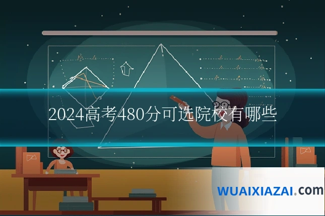 2024高考480分可选院校有哪些