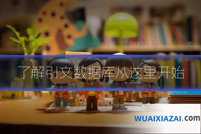 了解引文数据库从这里开始