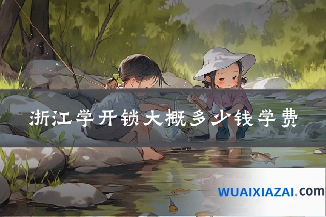 浙江学开锁大概多少钱学费