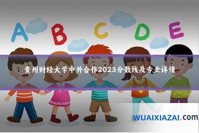 贵州财经大学中外合作2023分数线及专业详情