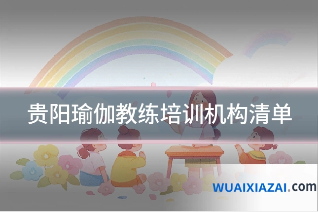 贵阳瑜伽教练培训机构清单