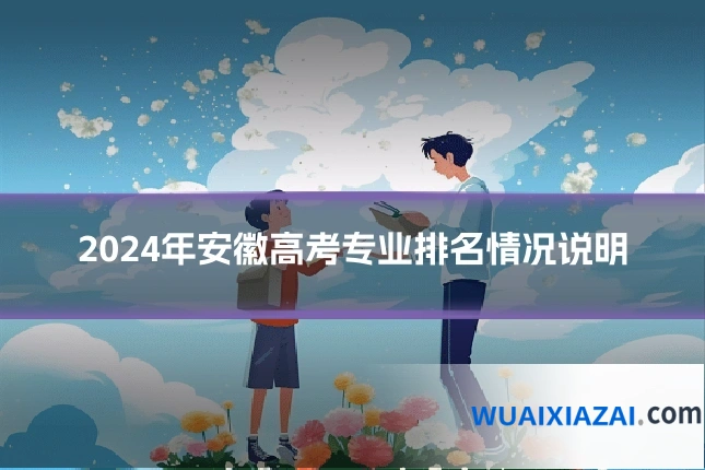 2024年安徽高考专业排名情况说明