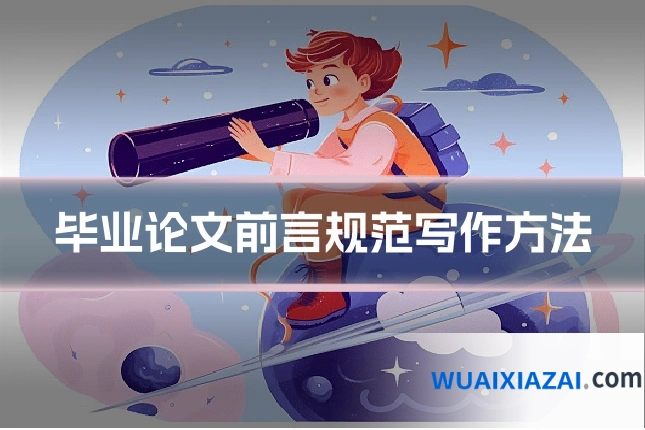 毕业论文前言规范写作方法