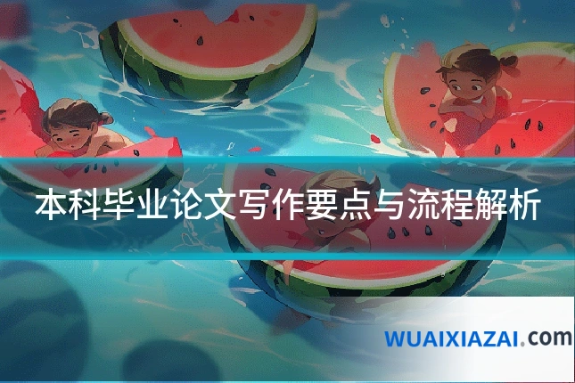 本科毕业论文写作要点与流程解析