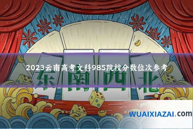 2023云南高考文科985院校分数位次参考