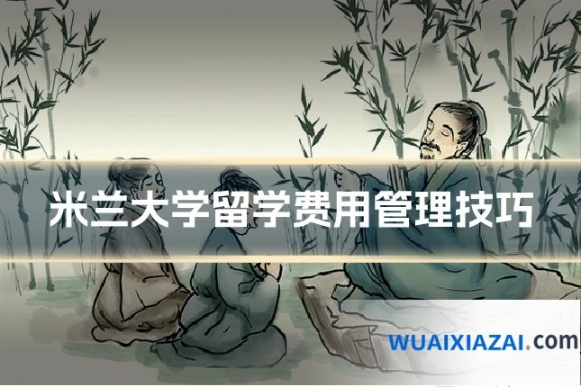 米兰大学留学费用管理技巧