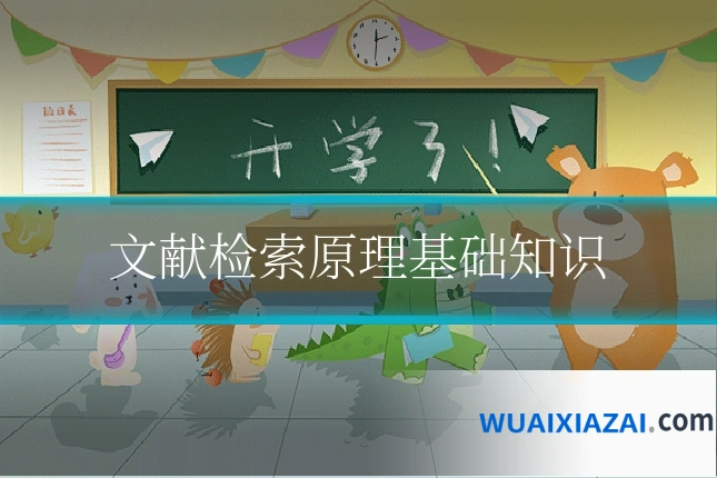 文献检索原理基础知识