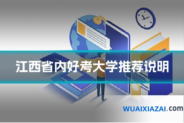 江西省内好考大学推荐说明