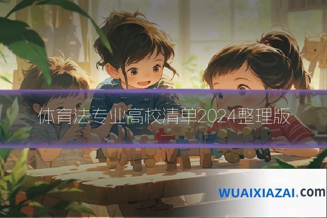 体育法专业高校清单2024整理版