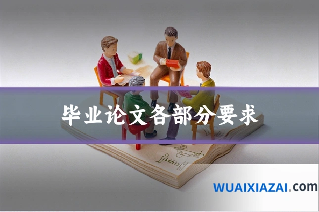 毕业论文各部分要求