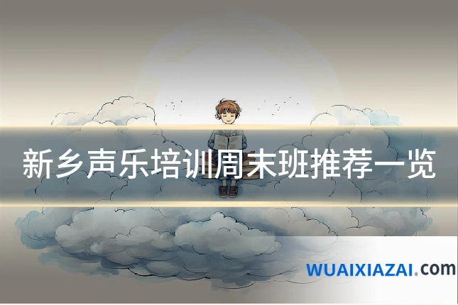 新乡声乐培训周末班推荐一览