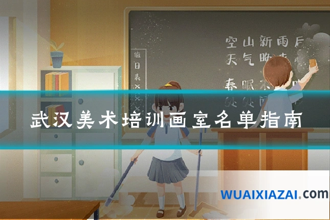 武汉美术培训画室名单指南