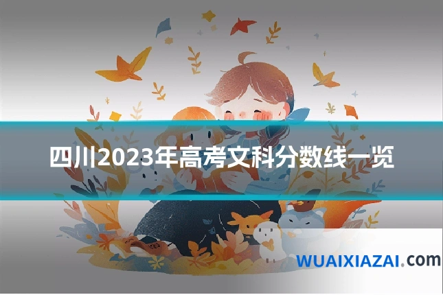四川2023年高考文科分数线一览