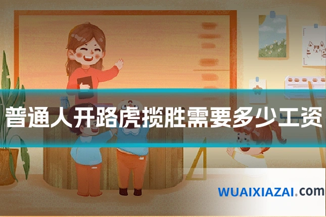 普通人开路虎揽胜需要多少工资
