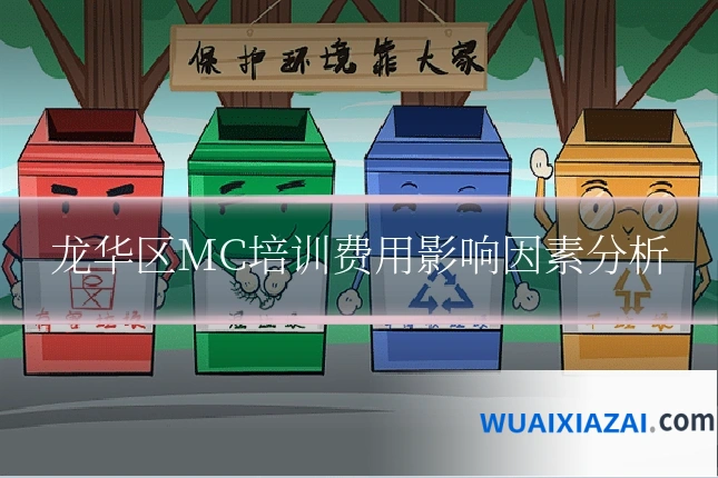 龙华区MC培训费用影响因素分析