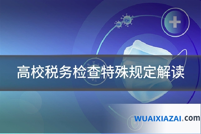 高校税务检查特殊规定解读