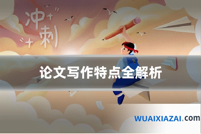 论文写作特点全解析