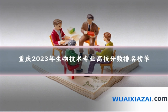 重庆2023年生物技术专业高校分数排名榜单