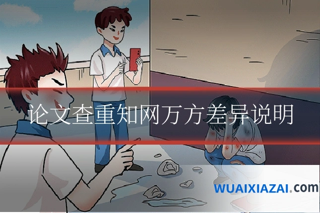 论文查重知网万方差异说明