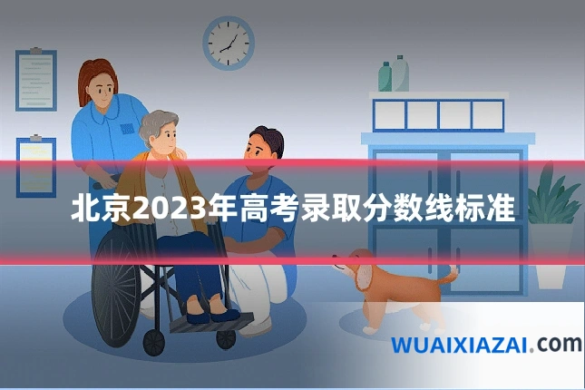 北京2023年高考录取分数线标准