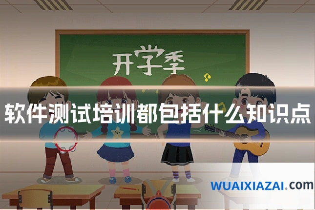 软件测试培训都包括什么知识点