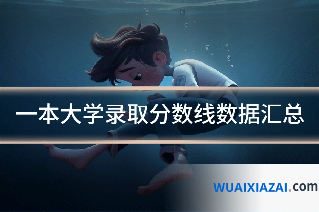 一本大学录取分数线数据汇总