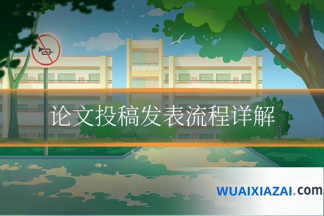 论文投稿发表流程详解