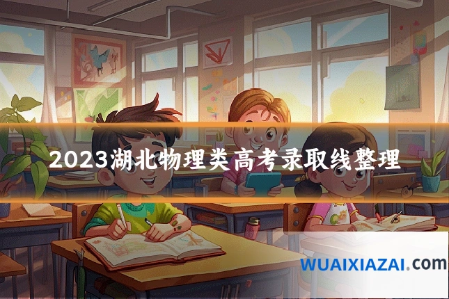 2023湖北物理类高考录取线整理