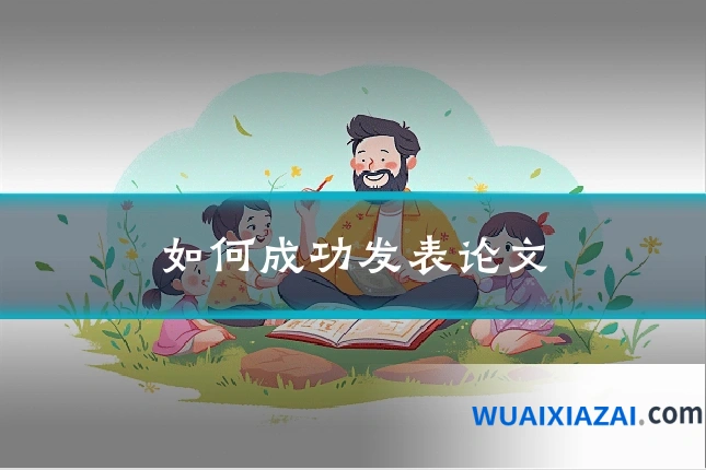 如何成功发表论文
