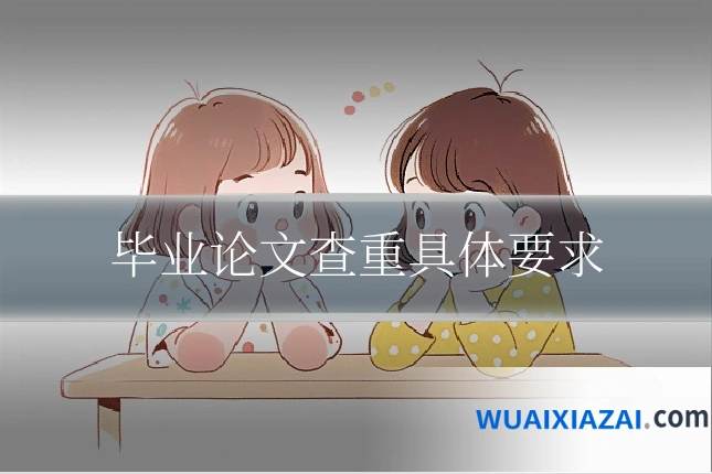 毕业论文查重具体要求