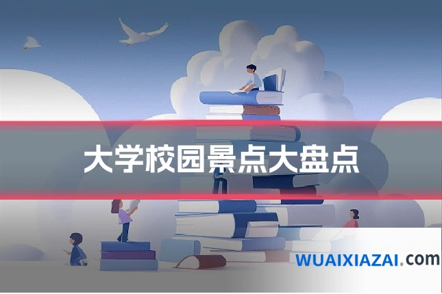 大学校园景点大盘点