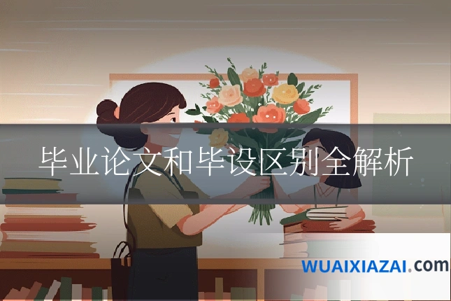 毕业论文和毕设区别全解析