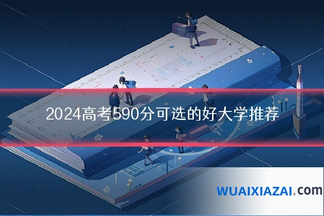 2024高考590分可选的好大学推荐