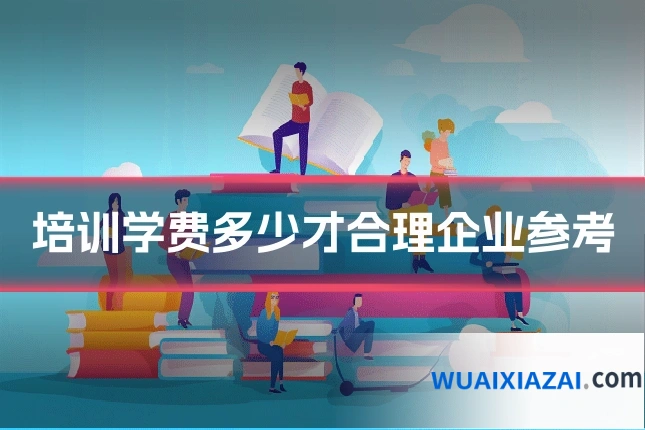 培训学费多少才合理企业参考
